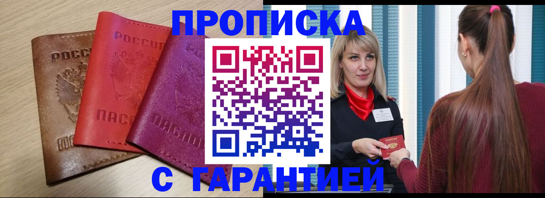 купить прописку в Орске