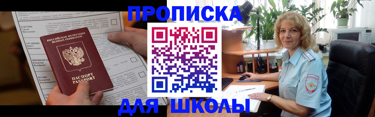 регистрация для школы в Орске