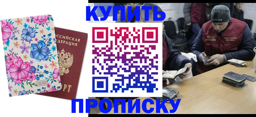 прописка регистрация в Орске