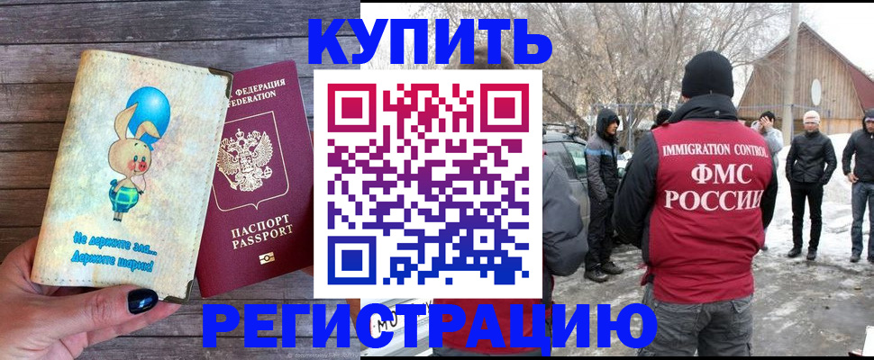 временная регистрация законно в Орске